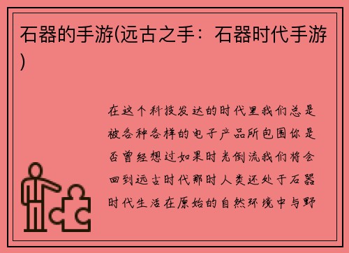 石器的手游(远古之手：石器时代手游)