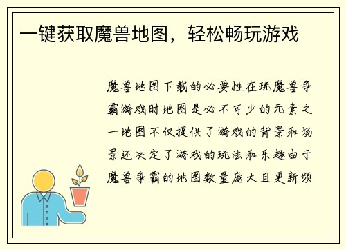 一键获取魔兽地图，轻松畅玩游戏