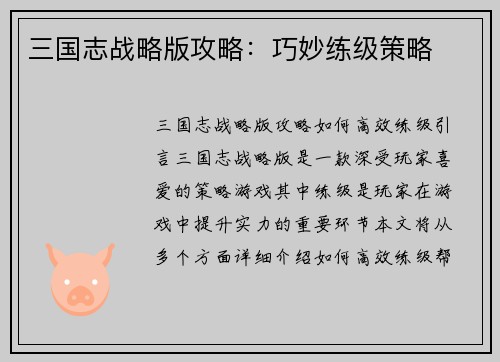 三国志战略版攻略：巧妙练级策略