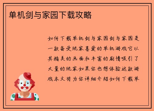 单机剑与家园下载攻略