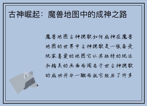 古神崛起：魔兽地图中的成神之路