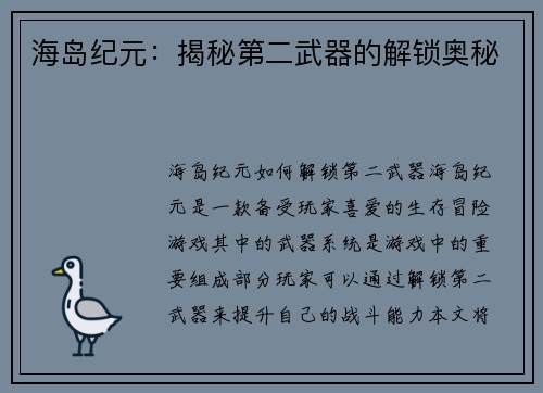 海岛纪元：揭秘第二武器的解锁奥秘