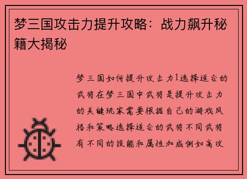 梦三国攻击力提升攻略：战力飙升秘籍大揭秘