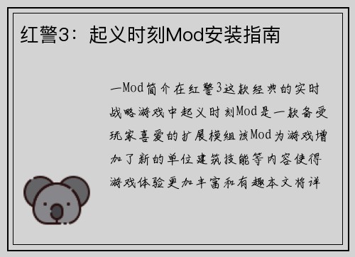 红警3：起义时刻Mod安装指南