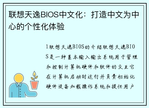 联想天逸BIOS中文化：打造中文为中心的个性化体验