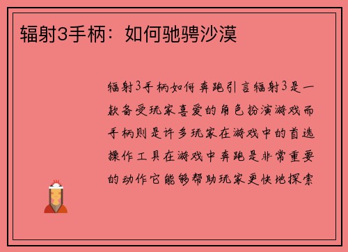 辐射3手柄：如何驰骋沙漠