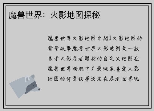 魔兽世界：火影地图探秘