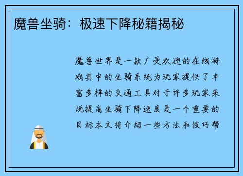 魔兽坐骑：极速下降秘籍揭秘