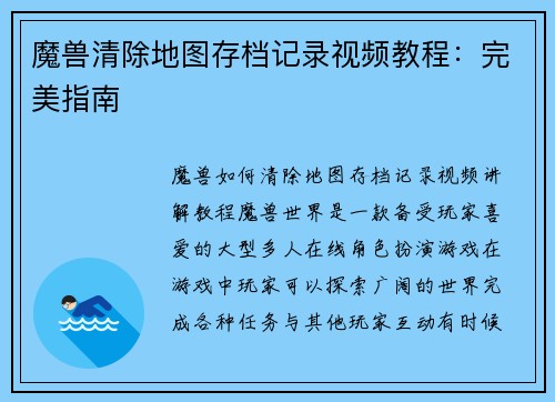 魔兽清除地图存档记录视频教程：完美指南