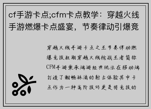 cf手游卡点;cfm卡点教学：穿越火线手游燃爆卡点盛宴，节奏律动引爆竞技狂潮