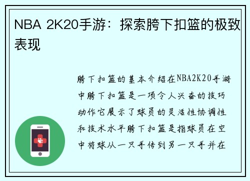 NBA 2K20手游：探索胯下扣篮的极致表现