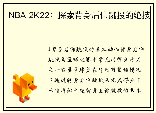 NBA 2K22：探索背身后仰跳投的绝技