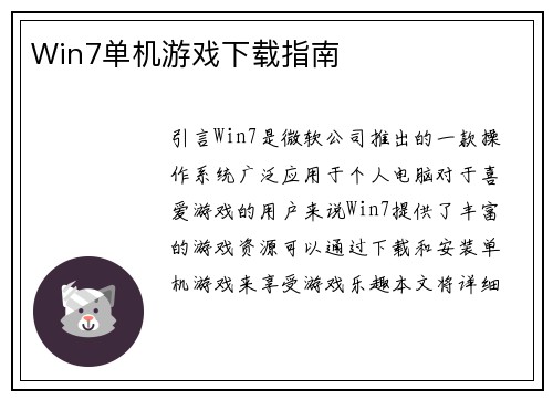 Win7单机游戏下载指南