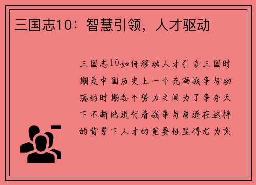 三国志10：智慧引领，人才驱动