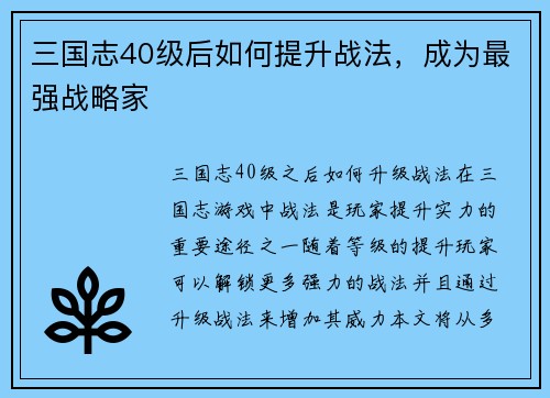 三国志40级后如何提升战法，成为最强战略家