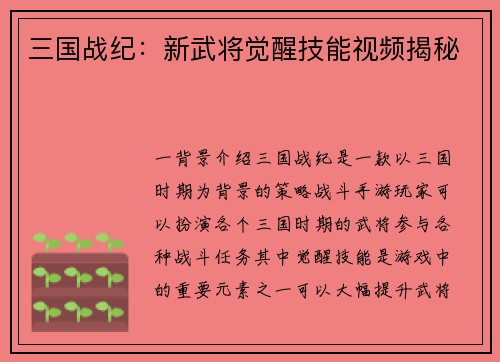 三国战纪：新武将觉醒技能视频揭秘