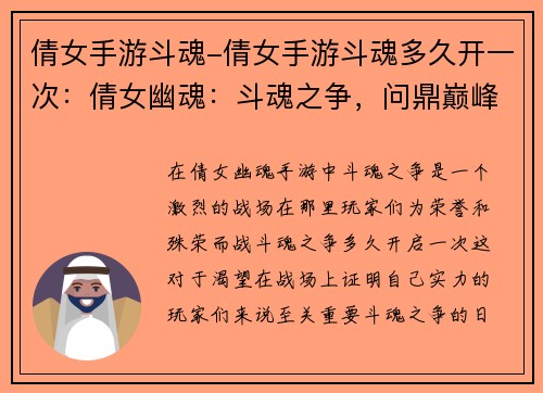 倩女手游斗魂-倩女手游斗魂多久开一次：倩女幽魂：斗魂之争，问鼎巅峰