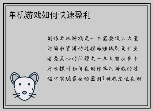 单机游戏如何快速盈利