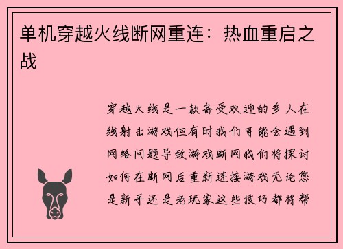 单机穿越火线断网重连：热血重启之战