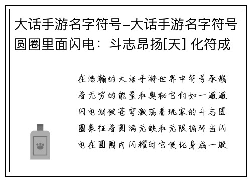 大话手游名字符号-大话手游名字符号圆圈里面闪电：斗志昂扬[天] 化符成招[地]