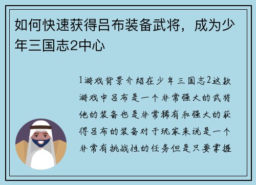 如何快速获得吕布装备武将，成为少年三国志2中心