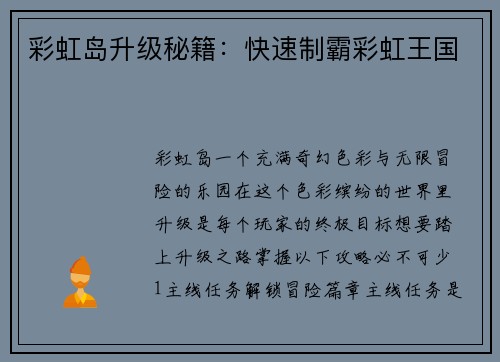 彩虹岛升级秘籍：快速制霸彩虹王国