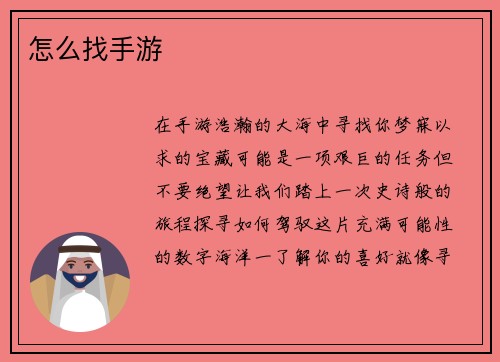 怎么找手游