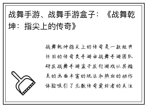 战舞手游、战舞手游盒子：《战舞乾坤：指尖上的传奇》