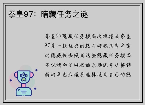 拳皇97：暗藏任务之谜