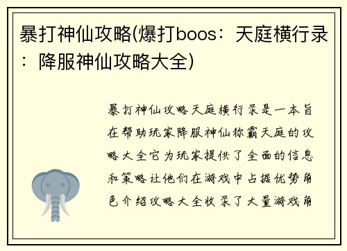暴打神仙攻略(爆打boos：天庭横行录：降服神仙攻略大全)