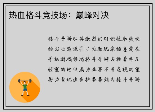 热血格斗竞技场：巅峰对决