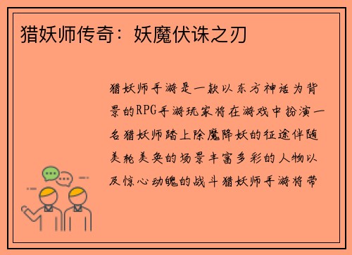 猎妖师传奇：妖魔伏诛之刃