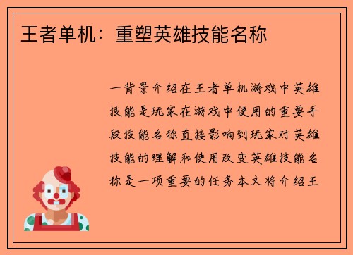 王者单机：重塑英雄技能名称