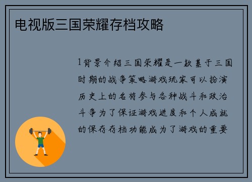 电视版三国荣耀存档攻略