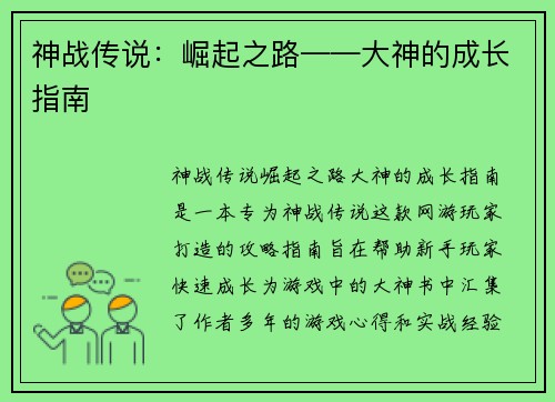 神战传说：崛起之路——大神的成长指南