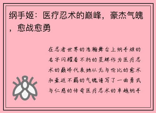 纲手姬：医疗忍术的巅峰，豪杰气魄，愈战愈勇