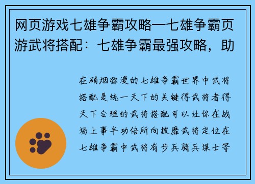 网页游戏七雄争霸攻略—七雄争霸页游武将搭配：七雄争霸最强攻略，助你一统天下