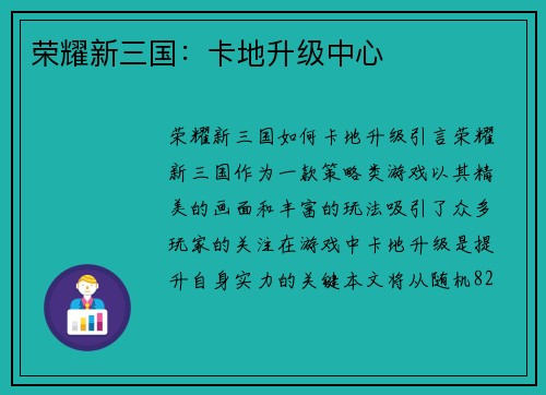 荣耀新三国：卡地升级中心