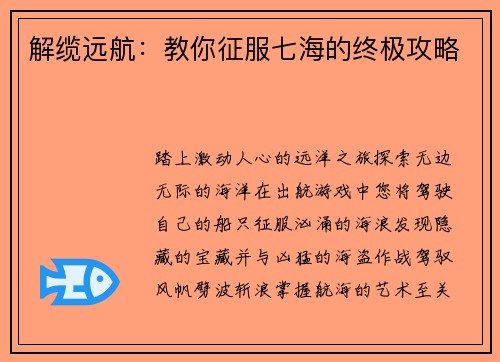 解缆远航：教你征服七海的终极攻略