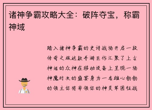 诸神争霸攻略大全：破阵夺宝，称霸神域