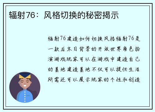 辐射76：风格切换的秘密揭示