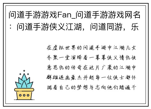 问道手游游戏Fan_问道手游游戏网名：问道手游侠义江湖，问道同游，乐无穷