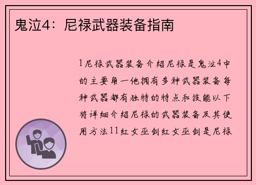 鬼泣4：尼禄武器装备指南