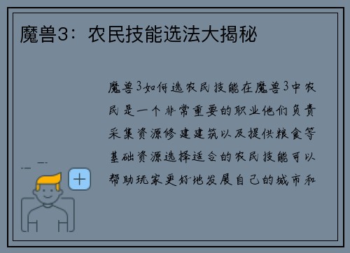魔兽3：农民技能选法大揭秘