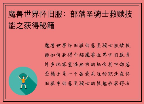 魔兽世界怀旧服：部落圣骑士救赎技能之获得秘籍