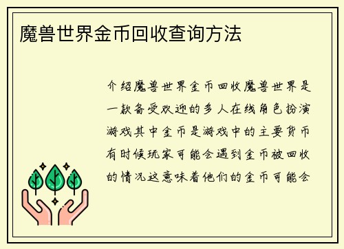 魔兽世界金币回收查询方法