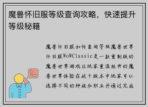 魔兽怀旧服等级查询攻略，快速提升等级秘籍