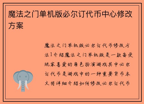 魔法之门单机版必尔订代币中心修改方案