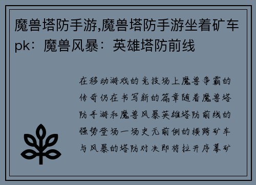魔兽塔防手游,魔兽塔防手游坐着矿车pk：魔兽风暴：英雄塔防前线