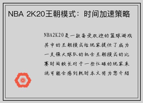 NBA 2K20王朝模式：时间加速策略